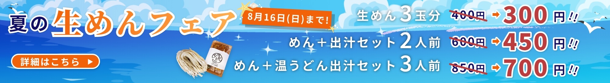 夏の生めんフェア開催中！くわしくはこちらへ